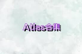 Atlas合集