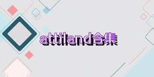 attiland合集