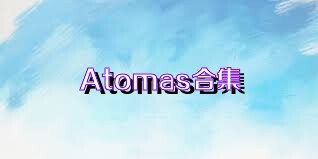 Atomas合集