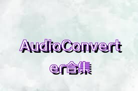 AudioConverter合集