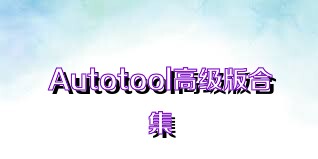 Autotool高级版合集