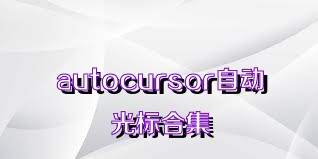 autocursor自动光标合集