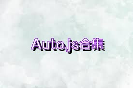 Auto.js合集