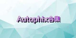 Autophix合集