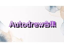 Autodraw合集