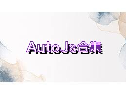 AutoJs合集