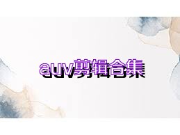 auv剪辑合集