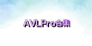 AVLPro合集