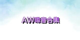 AW噪音合集