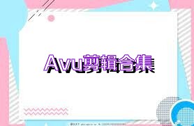 Avu剪辑合集