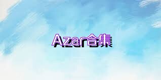 Azar合集