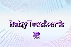 BabyTracker合集