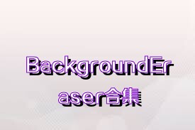 BackgroundEraser合集