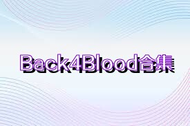 Back4Blood合集