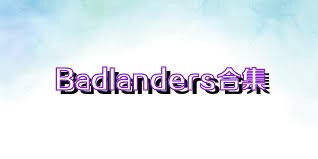 BadIanders合集