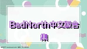 BadNorth中文版合集