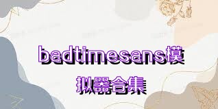 badtimesans模拟器合集