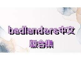 badlanders中文版合集