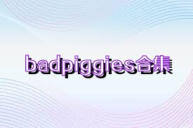 badpiggies合集