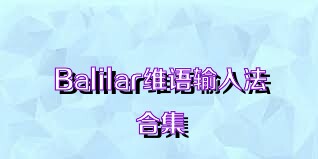 Balilar维语输入法合集