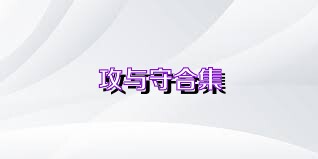 攻与守合集