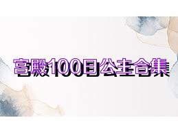 宫殿100日公主合集