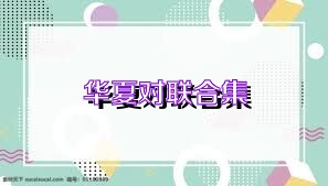 华夏对联合集