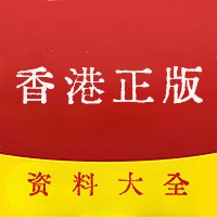 2023香港正版全年免费资料最新app