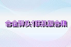 合金弹头1联机版合集