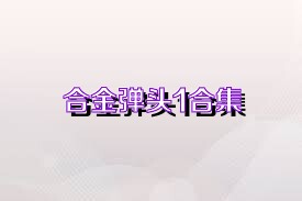 合金弹头1合集