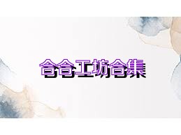 合合工坊合集