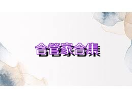 合管家合集