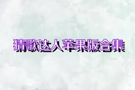 猜歌达人苹果版合集
