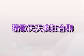 猜歌天天疯狂合集