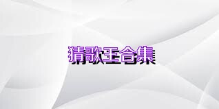 猜歌王合集