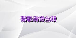 猜歌有钱合集