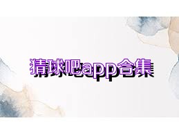 猜球吧app合集