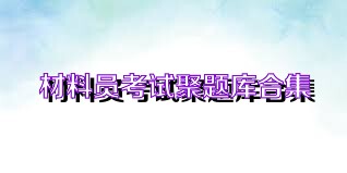材料员考试聚题库合集
