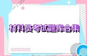 材料员考试题库合集