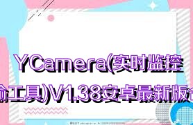 YCamera(实时监控传输工具)V1.38安卓最新版合集