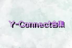 Y-Connect合集