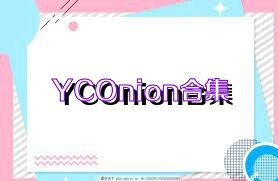 YCOnion合集