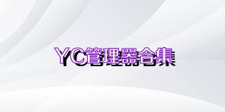 YC管理器合集