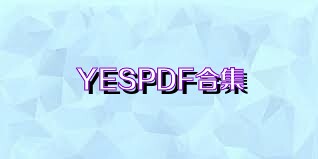 YESPDF合集