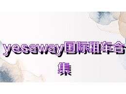 yesaway国际租车合集