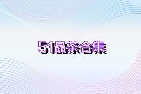 51品茶合集