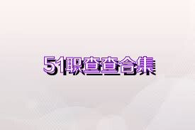 51职查查合集