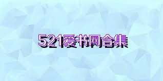 521爱书网合集