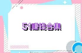 51赚钱合集