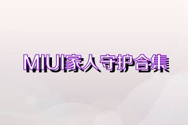 MIUI家人守护合集